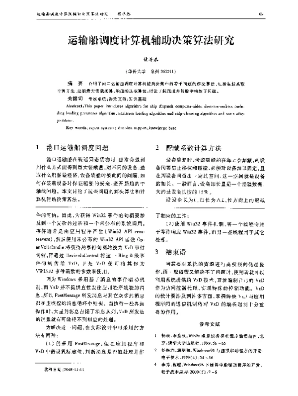 运输船调度计算机辅助决策算法研究
