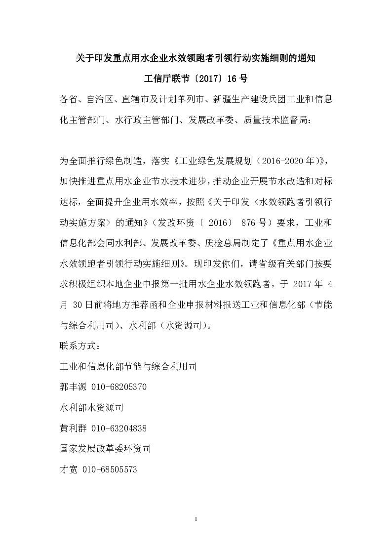 工信厅联节〔2017〕16号 关于印发重点用水企业水效领跑者引领行动实施细则的通知 工信厅联节〔2017〕16号 关于印发重点用水企业水效领跑者引领行动实施细则的通知