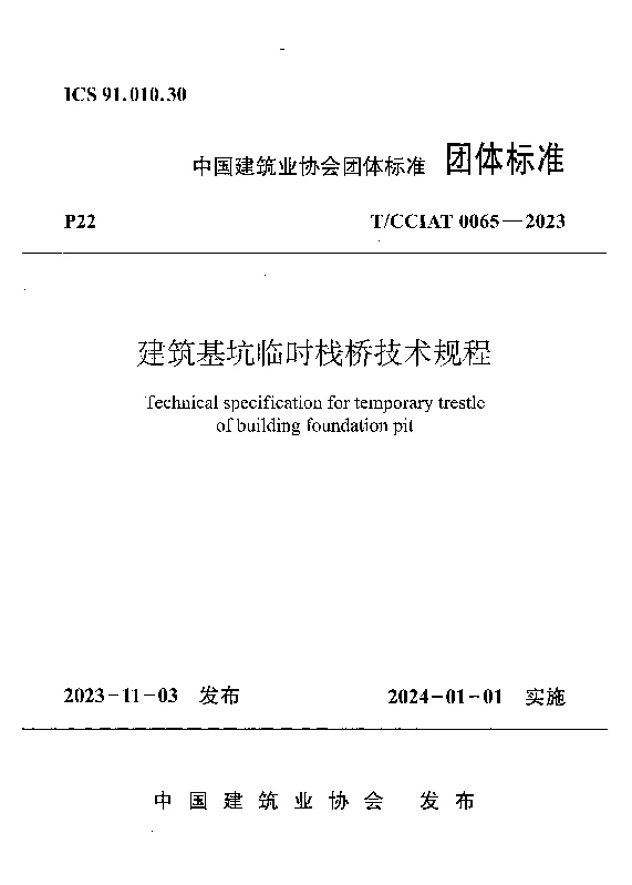 TCCIAT 0065-2023 建筑基坑临时栈桥技术规程