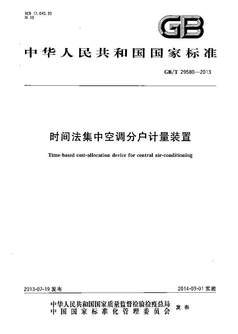 GBT 29580-2013 时间法集中空调分户计量装置