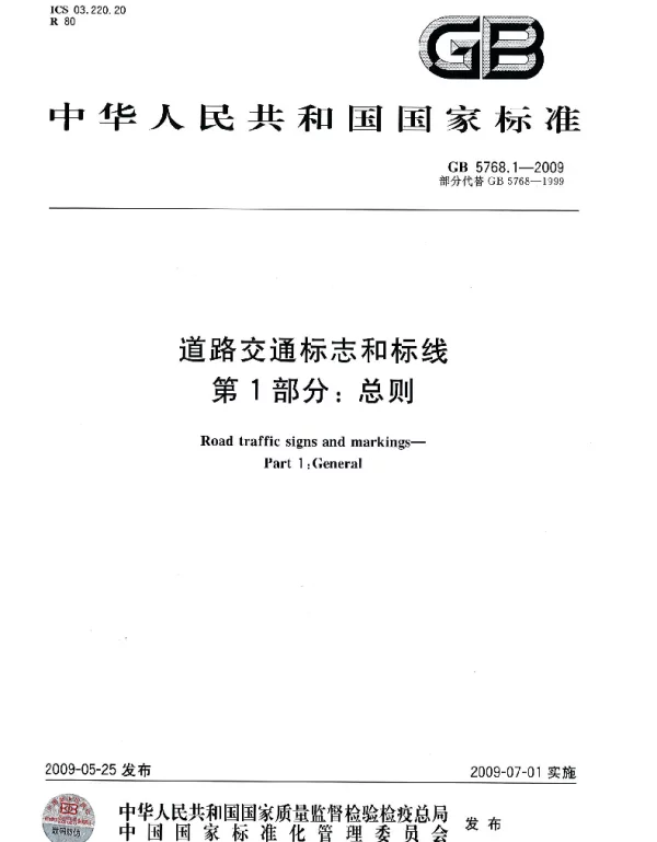 GB 5768.1-2009 道路交通标志和标线 第1部分：总则