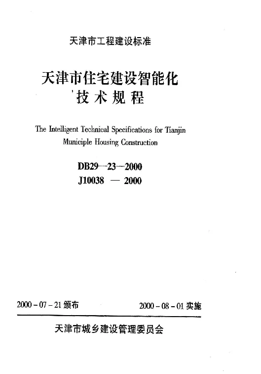 DB29-23-2000 天津市住宅建设智能化技术规程