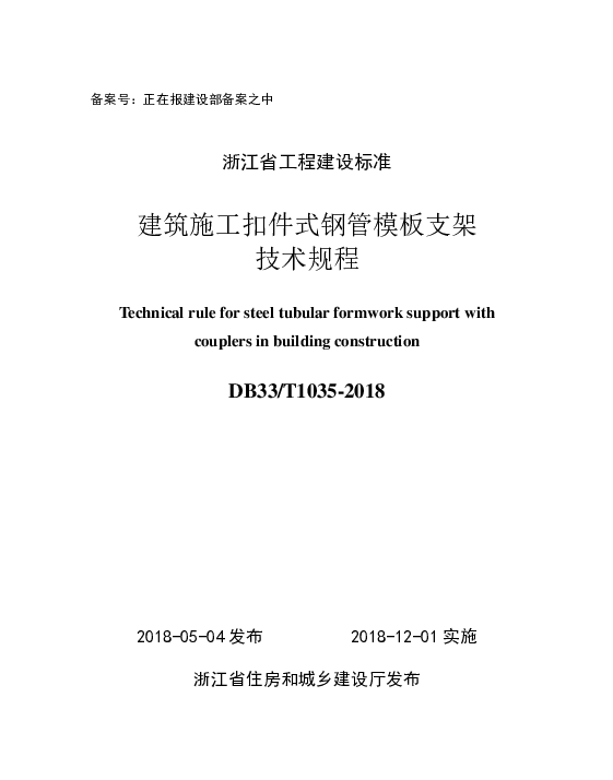 DB33T 1035-2018 建筑施工扣件式钢管模板支架技术规程