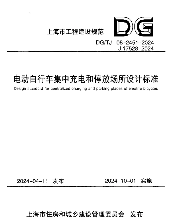 DGTJ08-2451-2024电动自行车集中充电和停放场所设计标准扫描版带条文说明