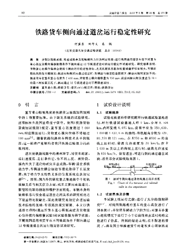 铁路货车侧向通过道岔运行稳定性研究