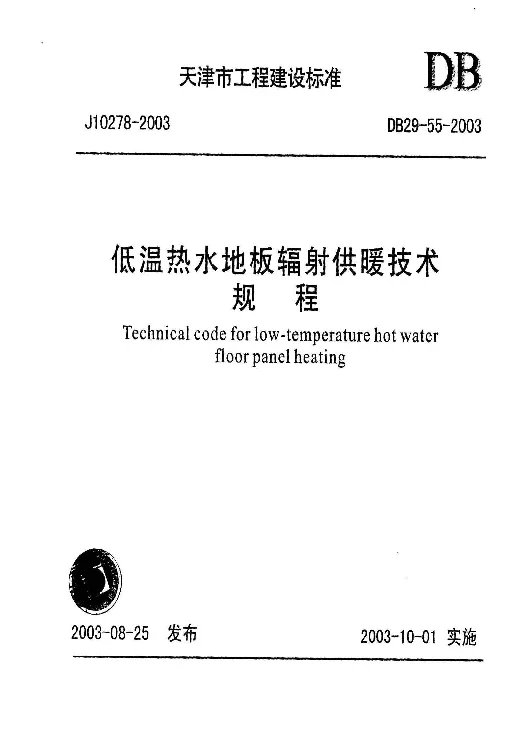 DB29-55-2003 低温热水地板辐射供暖技术规程