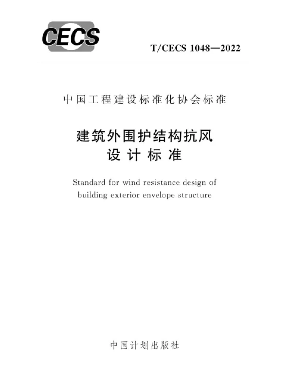 CECS 1048-2022 建筑外围护结构抗风设计标准 CECS 1048-2022 建筑外围护结构抗风设计标准