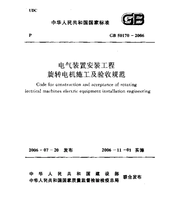 GB 50170-2006 电气装置安装工程 旋转电机施工及验收规范