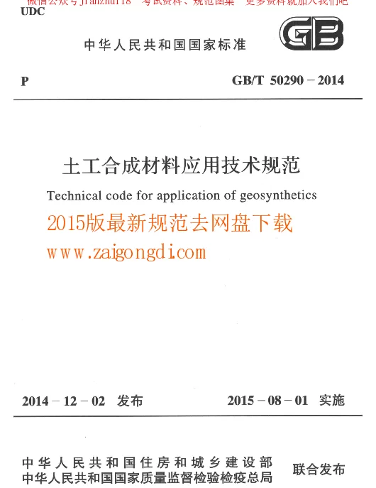 GBT 50290-2014 土工合成材料应用技术规范