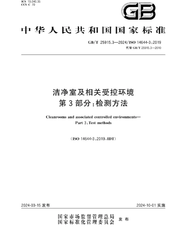 GBT 25915.3-2024 ISO 14644-3-2019代替GBT25915.3-2010洁净室及相关受控环境第3部分检测方法