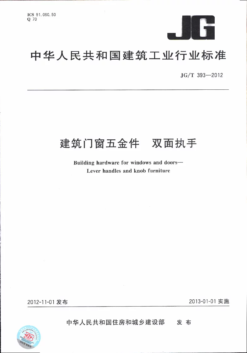 JGT 393-2012 建筑门窗五金件 双面执手 JGT 393-2012 建筑门窗五金件 双面执手