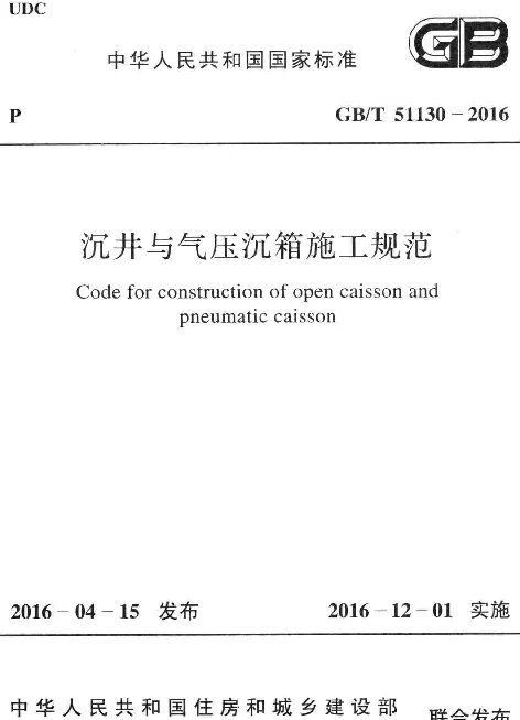 GBT 51130-2016 沉井与气压沉箱施工规范