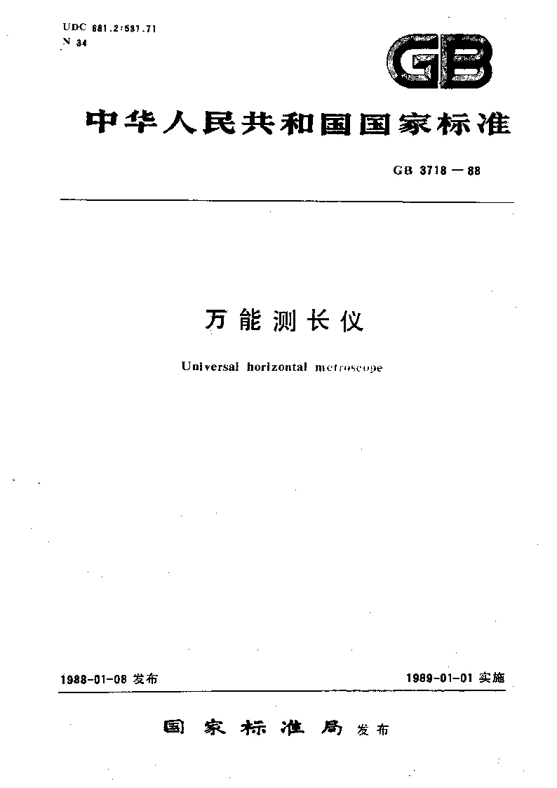 GBT 3718-1988 万能测长仪