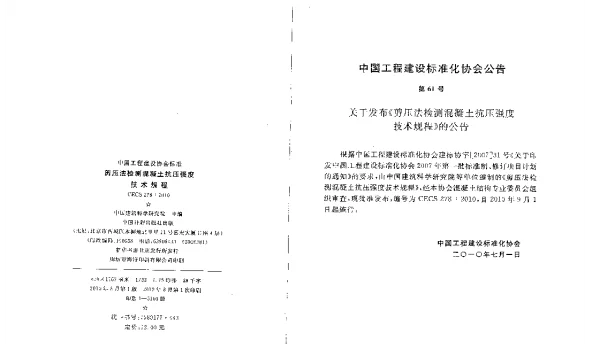 CECS 278-2010 剪压法检测混凝土抗压强度技术规程