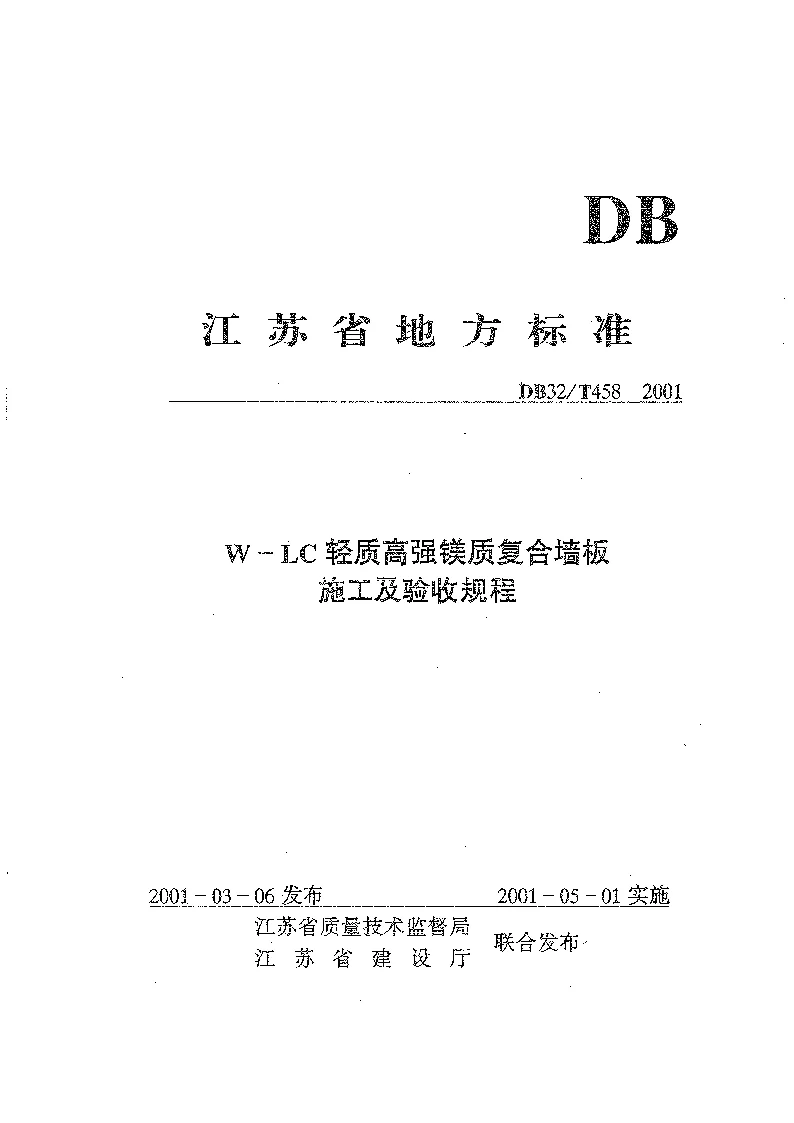 DB32T 458-2001 W-LC轻质高强镁质复合墙板施工及验收规程 DB32T 458-2001 W-LC轻质高强镁质复合墙板施工及验收规程