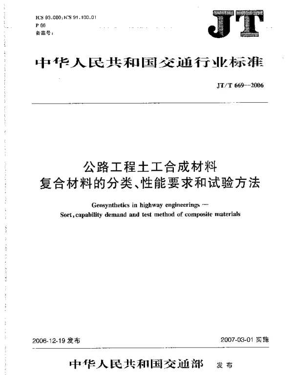 JTT669-2006 公路工程土工合成材料 复合材料的分类、性能要求和试验方法