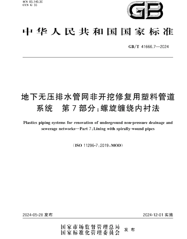 GBT 41666.7-2024地下无压排水管网非开挖修复用塑料管道系统第7部分螺旋缠绕内衬法