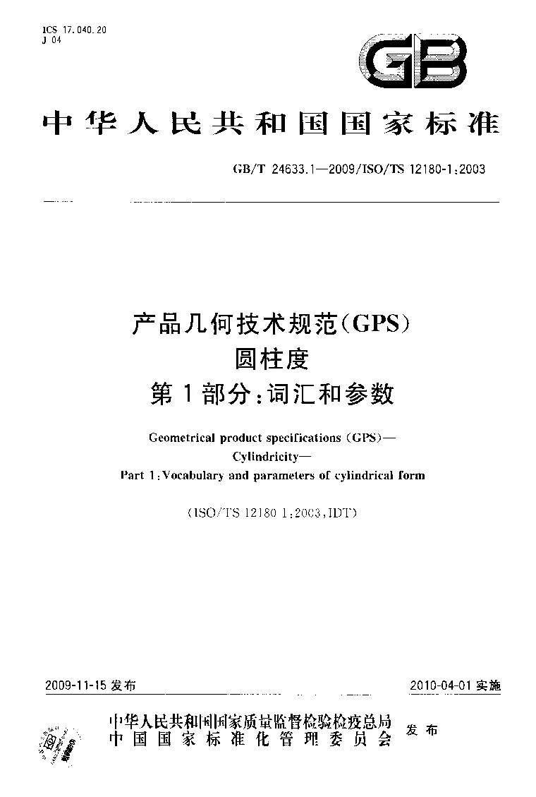 GBT 24633.1-2009 产品几何技术规范(GPS) 圆柱度 第1部分:词汇和参数 GBT 24633.1-2009 产品几何技术规范(GPS) 圆柱度 第1部分:词汇和参数
