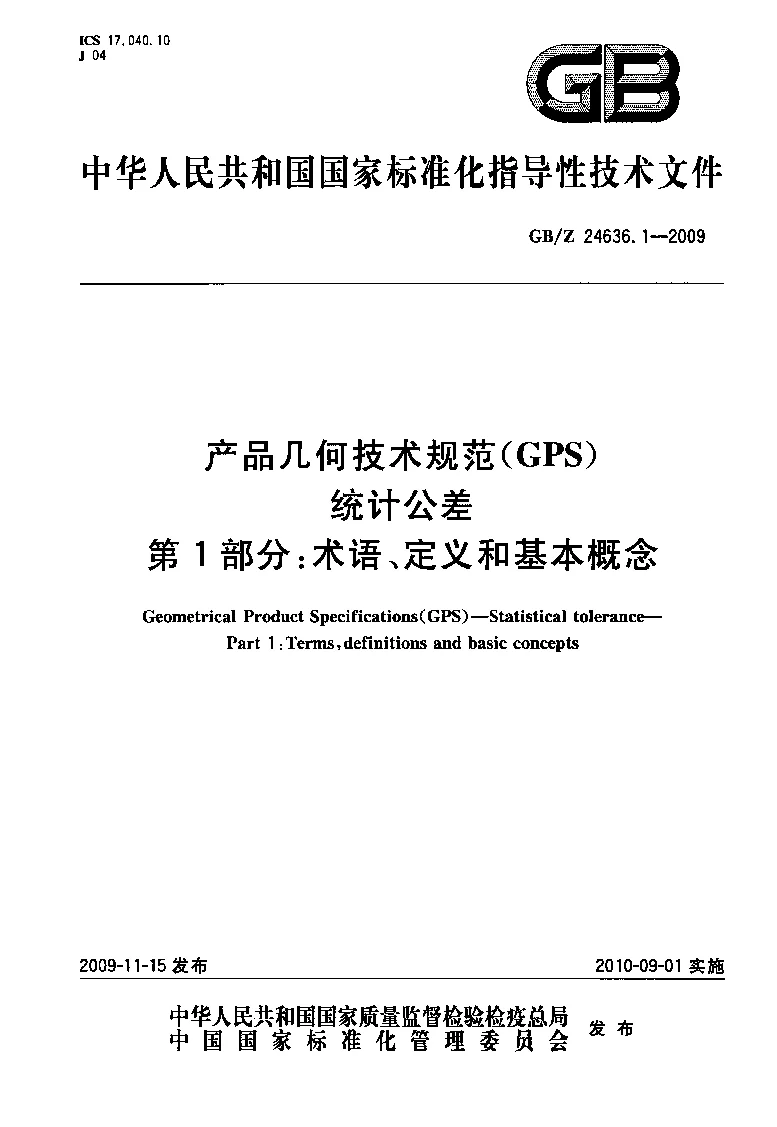 GBZ 24636.1-2009 产品几何技术规范(GPS) 统计公差 第1部分:术语、定义和基本概念 GBZ 24636.1-2009 产品几何技术规范(GPS) 统计公差 第1部分:术语、定义和基本概念