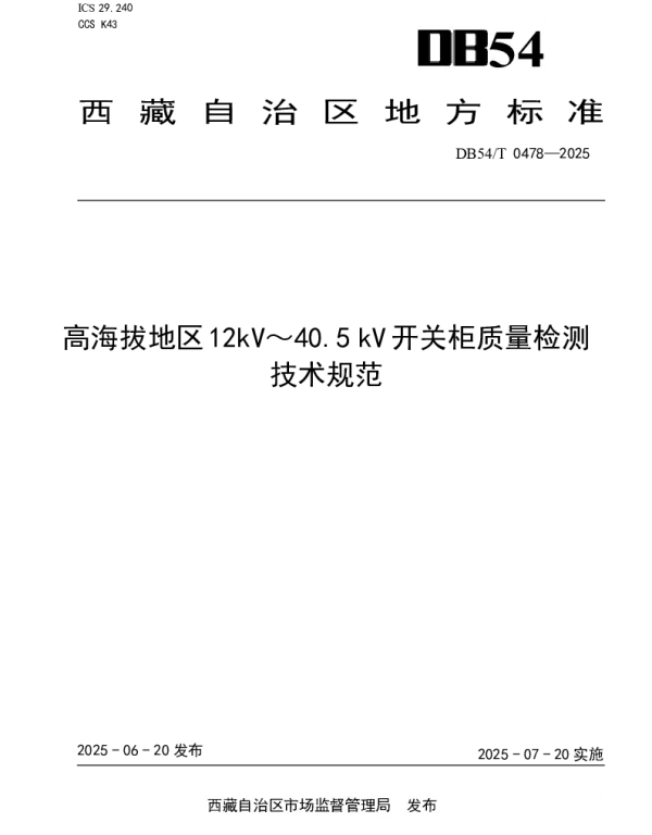 DB54T 0478-2025 高海拔地区12kV～40.5 kV开关柜质量检测技术规范