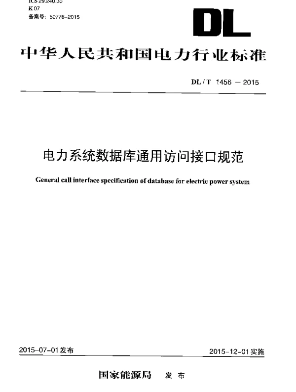 DLT1456-2015 电力系统数据库通用访问接口规范