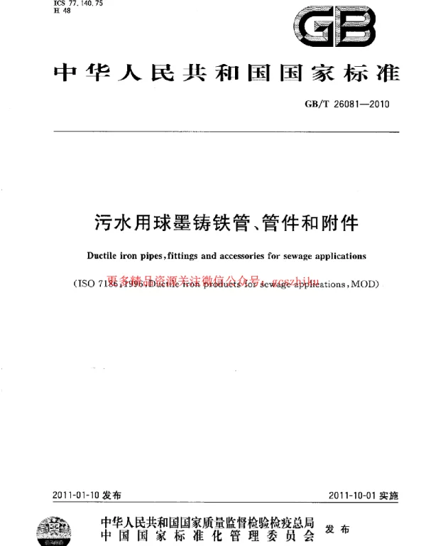 GBT 26081-2010 污水用球墨铸铁管、管件和附件