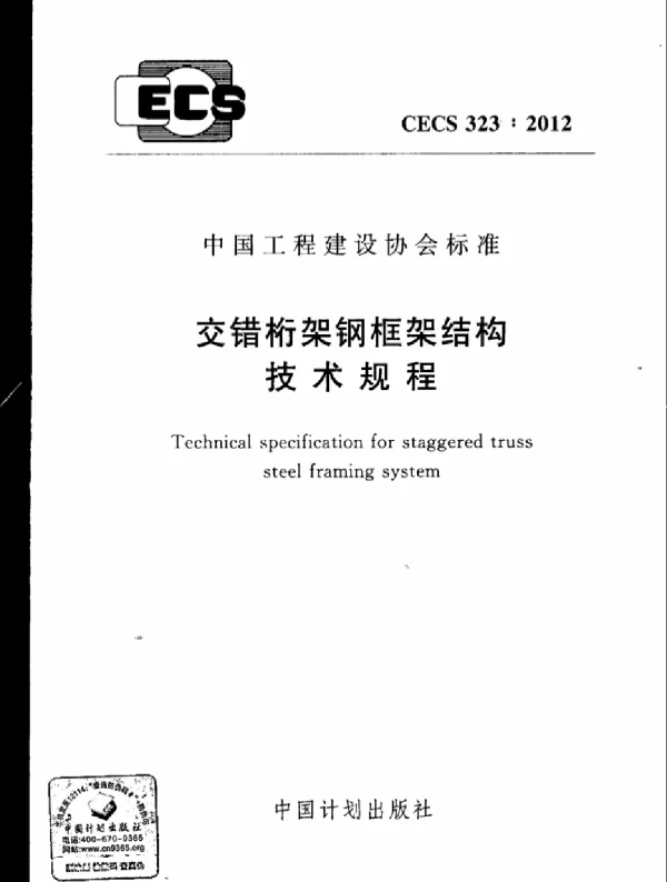 CECS 323-2012 交错桁架钢框架结构技术规程