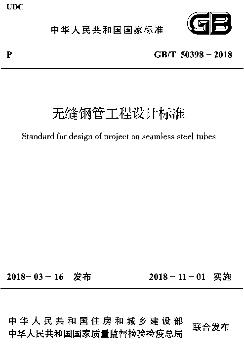 GBT 50398-2018 无缝钢管工程设计标准