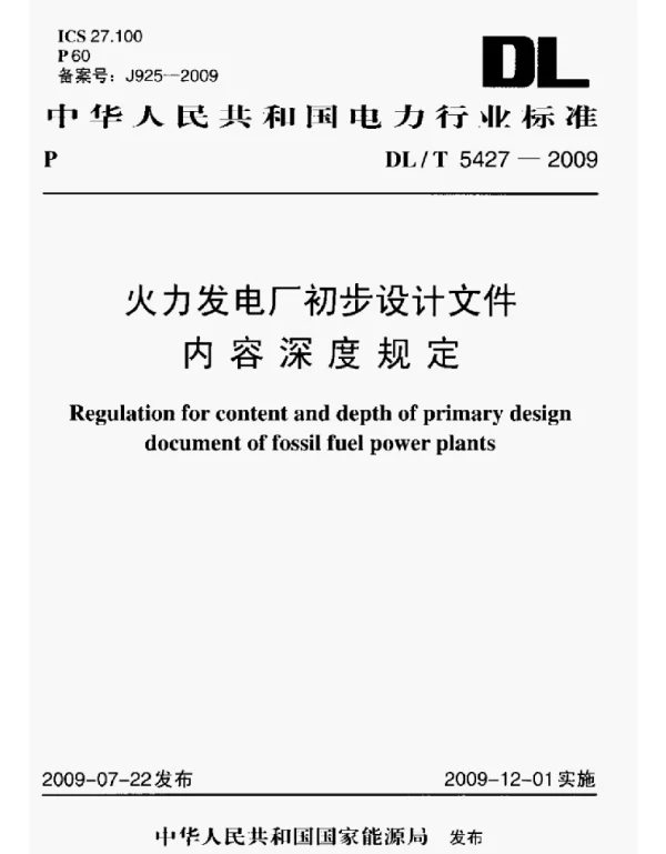 DLT5427-2009火力发电厂初步设计文件内容深度规定 DLT5427-2009火力发电厂初步设计文件内容深度规定