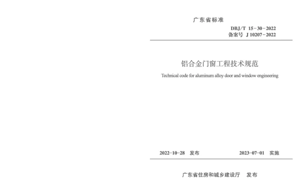 DBJT15-30-2022铝合金门窗工程技术规范(13.04MB)