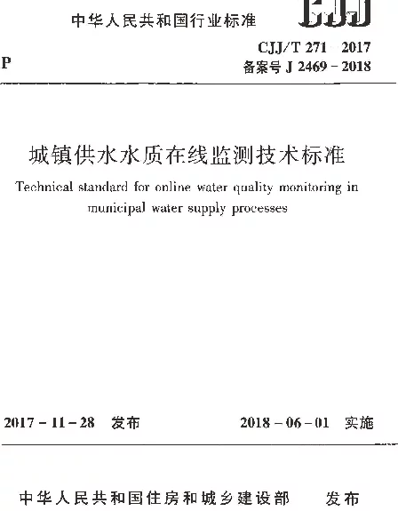 CJJT271-2017 城镇供水水质在线监测技术标准
