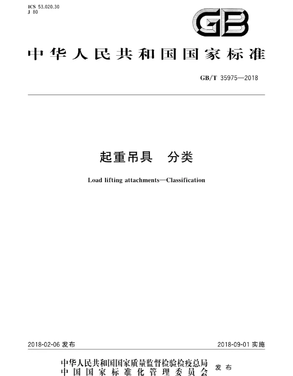 GBT 35975-2018 起重吊具 分类