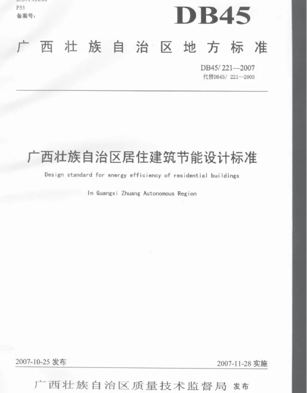 DB45T 221-2007 广西壮族自治区居住建筑节能设计标准