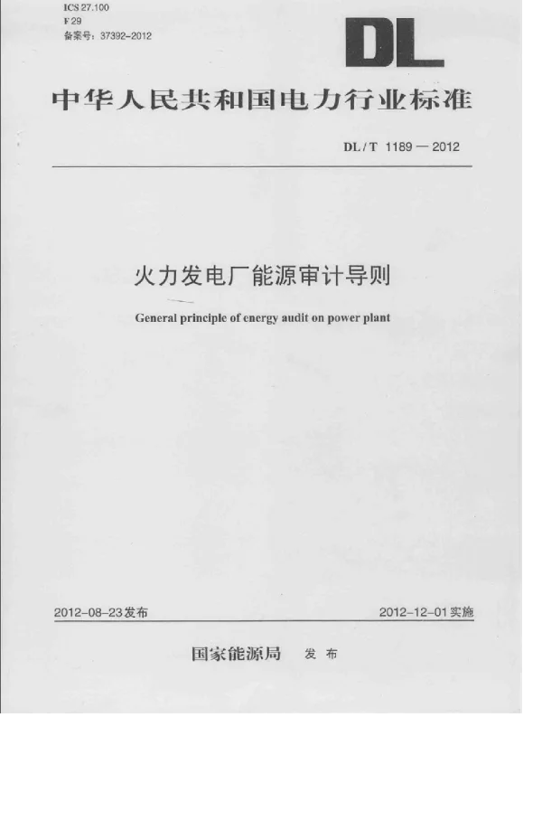 DLT1189-2012 火力发电厂能源审计导则