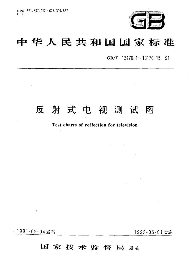 GBT 13170.9-1991 反射式电视测试图重合测试图A型