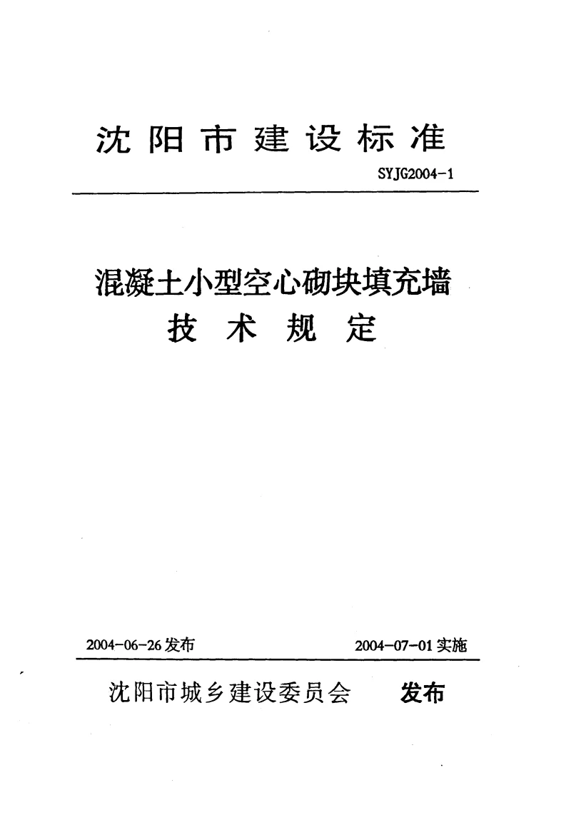 SYJG2004-1 混凝土小型空心砌块填充墙技术规定