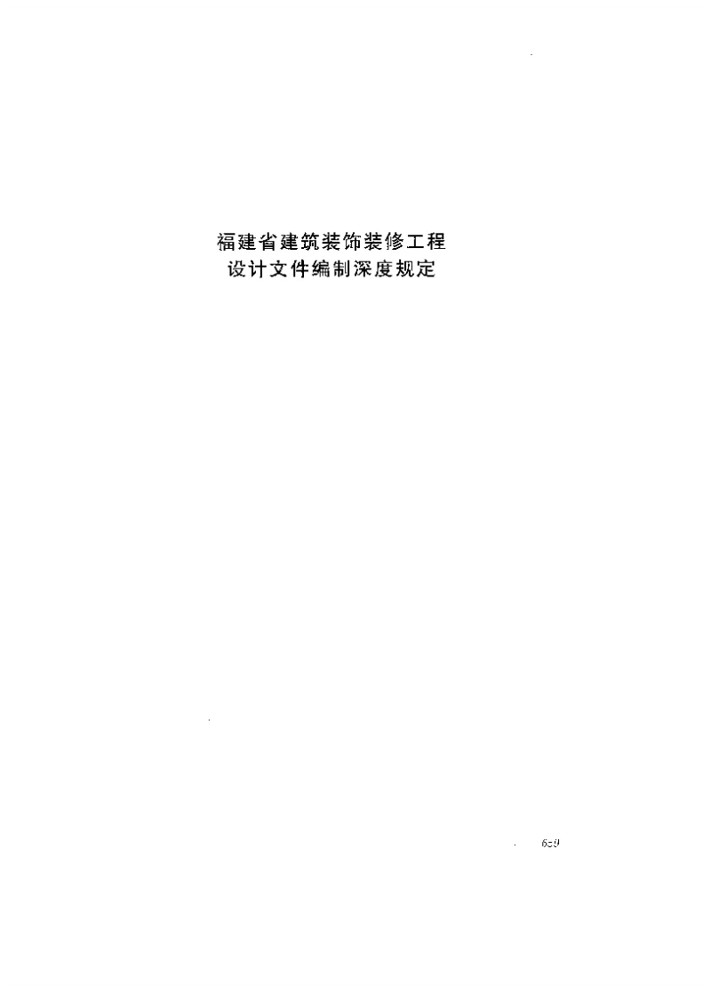 福建省建筑装饰装修工程设计文件编制深度规定