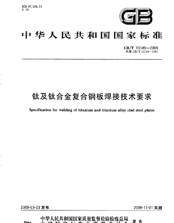 GB 13149-2009 钛及钛合金复合钢板焊接技术要求 GB 13149-2009 钛及钛合金复合钢板焊接技术要求