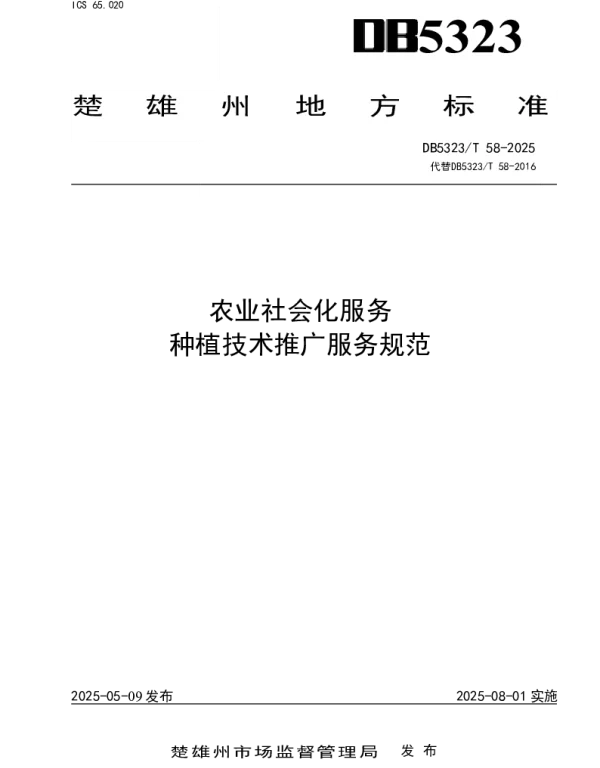 DB5323T 58-2025 农业社会化服务 种植技术推广服务规范 DB5323T 58-2025 农业社会化服务 种植技术推广服务规范
