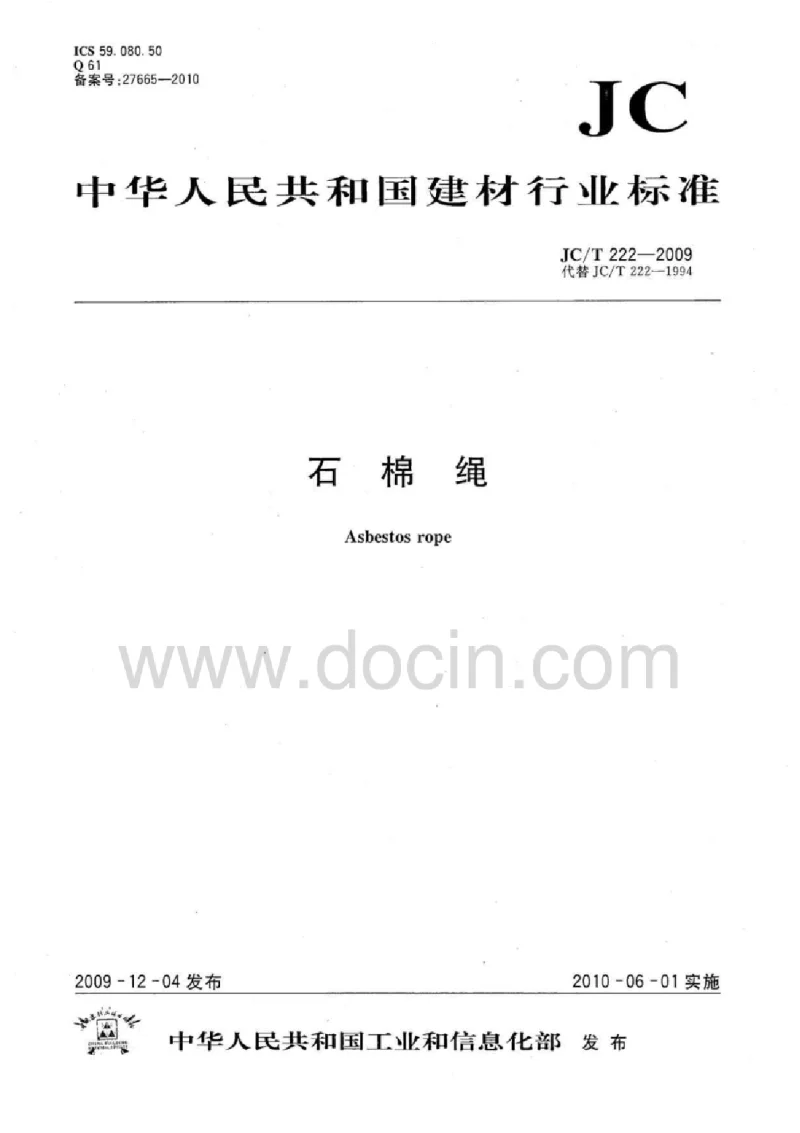 JCT 222-2009 石棉绳 JCT 222-2009 石棉绳