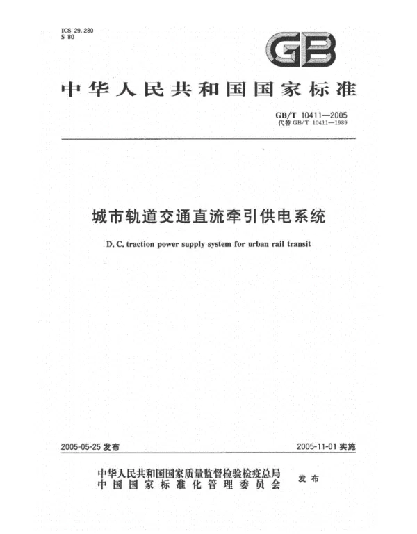 GBT 10411-2005 城市轨道交通直流牵引供电系统