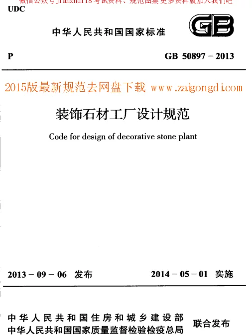 GB 50897-2013 装饰石材工厂设计规范