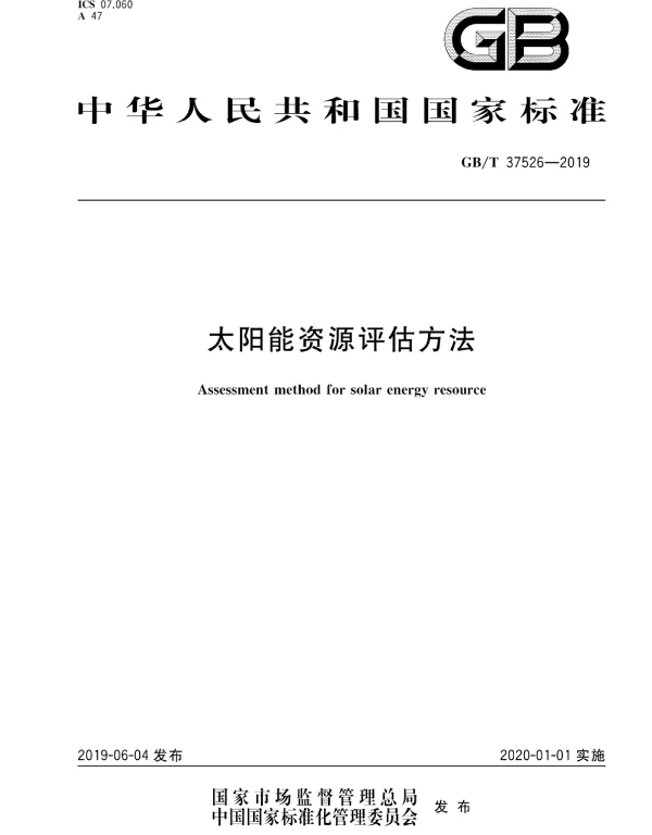 GBT 37526-2019 太阳能资源评估方法 GBT 37526-2019 太阳能资源评估方法