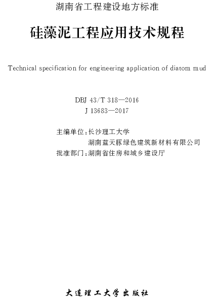 DBJ43T 318-2016 硅藻泥工程应用技术规程