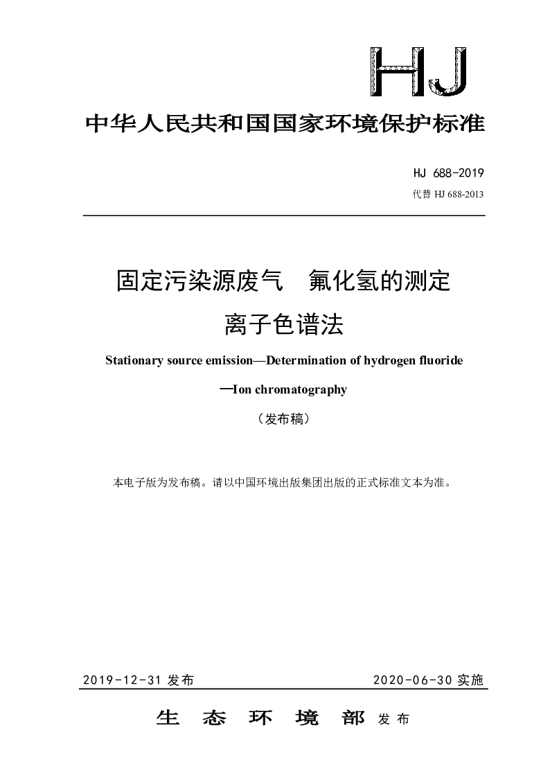 HJ 688-2019 固定污染源废气 氟化氢的测定 离子色谱法