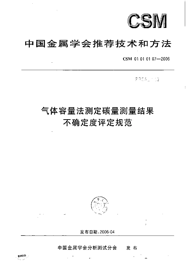 CSM 01 01 01 07-2006 气体容量法测定碳量测量结果不确定度评定规范