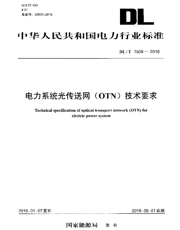 DLT1509-2016 电力系统光传送网(OTN)技术要求