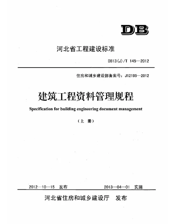 DB13J-T145-2012上册