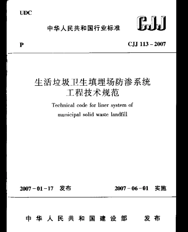 CJJ113-2007 生活垃圾卫生填埋场防渗系统工程技术规范