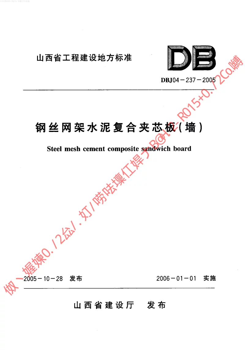 DBJ04-237-2005 钢丝网架水泥复合夹芯板(墙) DBJ04-237-2005 钢丝网架水泥复合夹芯板(墙)